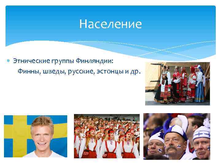 Население Этнические группы Финляндии: Финны, шведы, русские, эстонцы и др. 