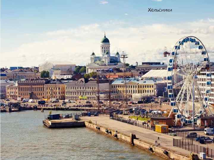 Хельсинки 