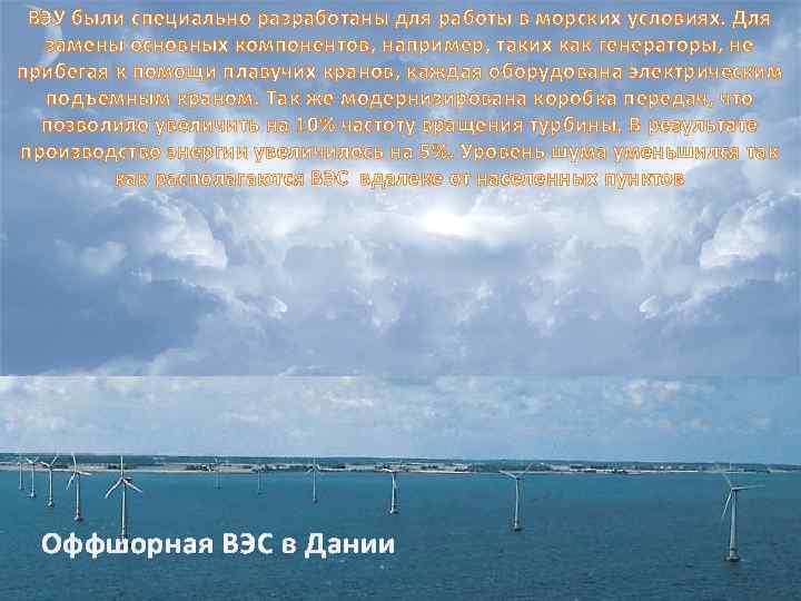 ВЭУ были специально разработаны для работы в морских условиях. Для замены основных компонентов, например,