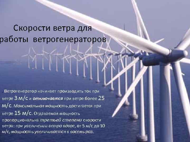 Скорости ветра для работы ветрогенераторов . Ветрогенератор начинает производить ток при ветре 3 м/с