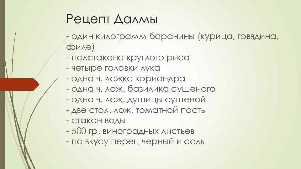 Рецепт Далмы - один килограмм баранины (курица, говядина, филе) - полстакана круглого риса -