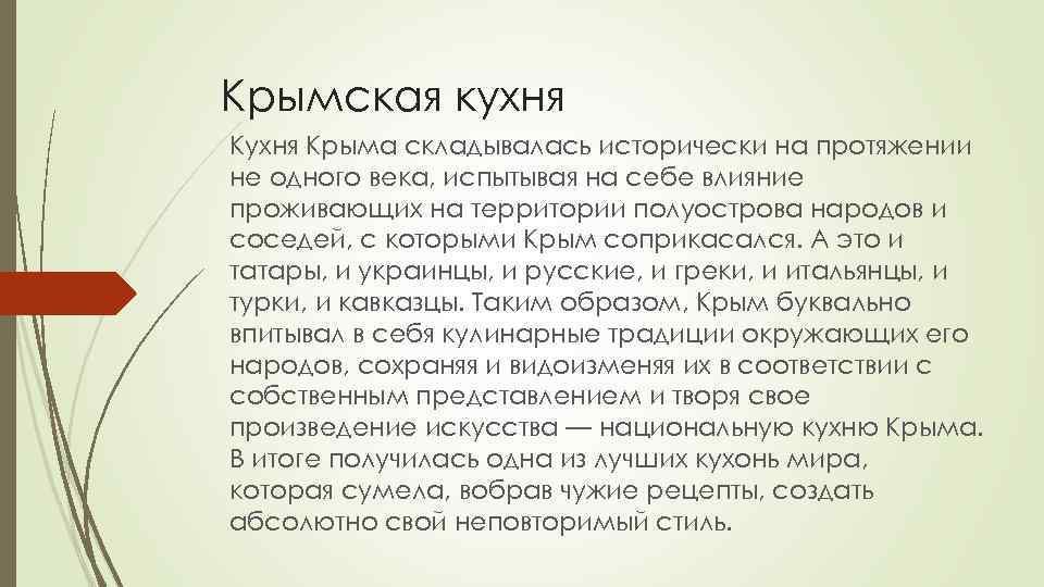 Крымская кухня Крыма складывалась исторически на протяжении не одного века, испытывая на себе влияние