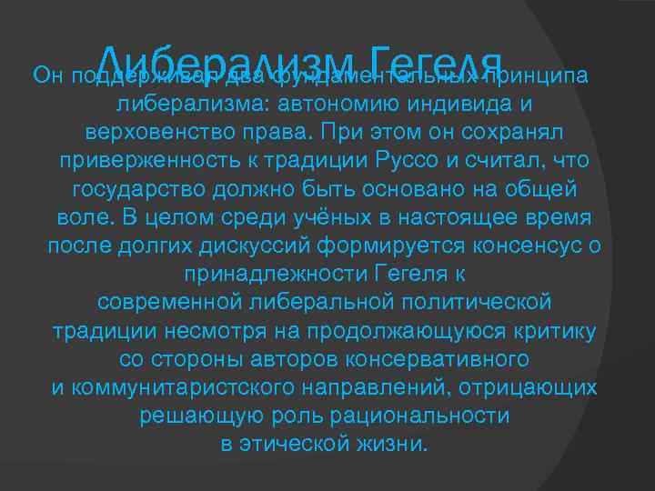 Либерализм Гегеля Он поддерживал два фундаментальных принципа либерализма: автономию индивида и верховенство права. При