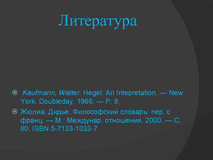 Литература Kaufmann, Walter. Hegel: An Intepretation. — New York: Doubleday, 1966. — P. 8.
