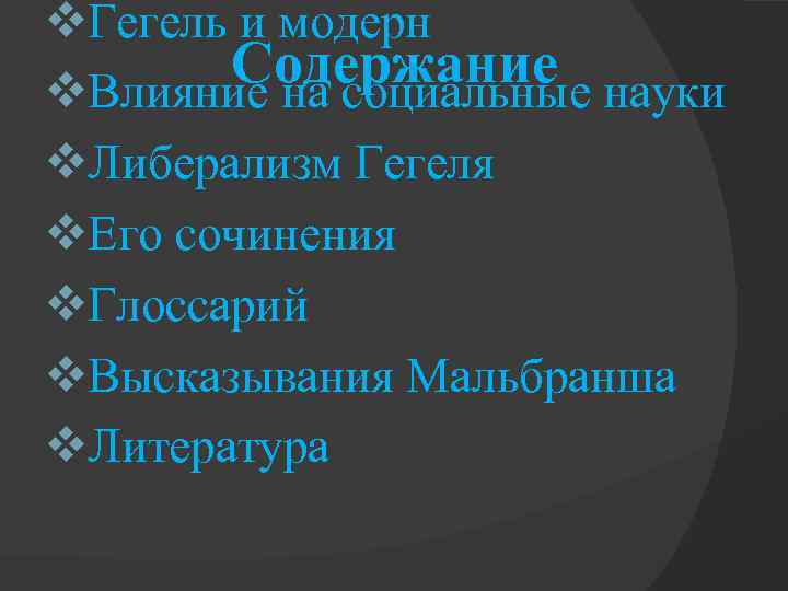 v. Гегель и модерн Содержание v. Влияние на социальные науки v. Либерализм Гегеля v.