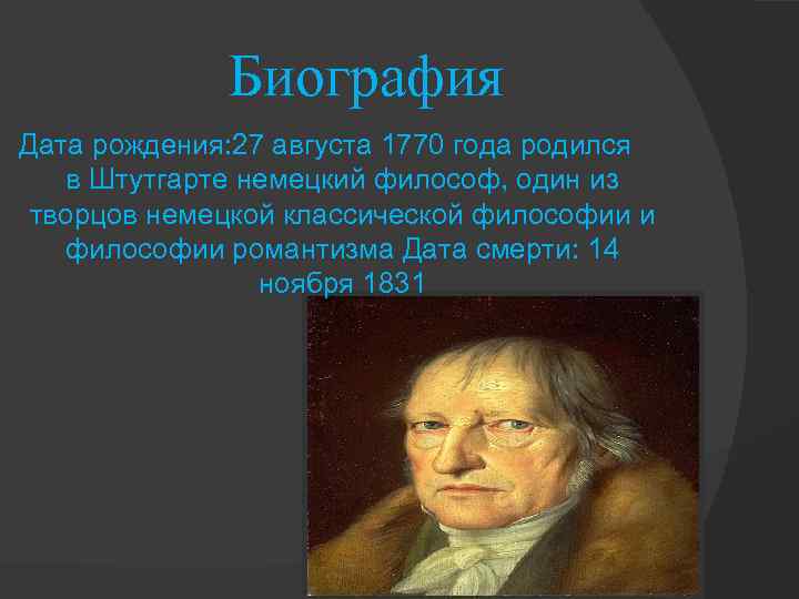 Биография Дата рождения: 27 августа 1770 года родился в Штутгарте немецкий философ, один из