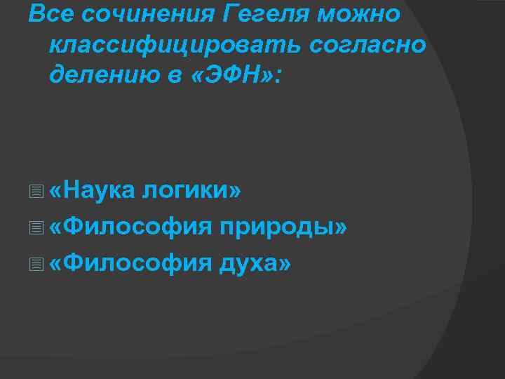 Все сочинения Гегеля можно классифицировать согласно делению в «ЭФН» : - «Наука логики» -