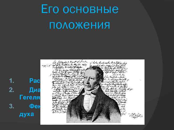 Его основные положения 1. 2. Рассудок и разум Диалектика Гегеля 3. Феноменология духа 