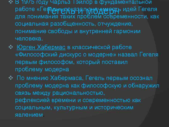 v В 1975 году Чарльз Тэйлор в фундаментальной работе «Гегель» показал значимость идей Гегеля