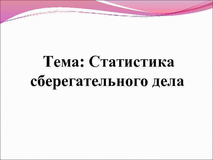 Тема: Статистика сберегательного дела 