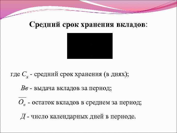 Средний срок хранения вкладов: где Сх - средний срок хранения (в днях); Вв -