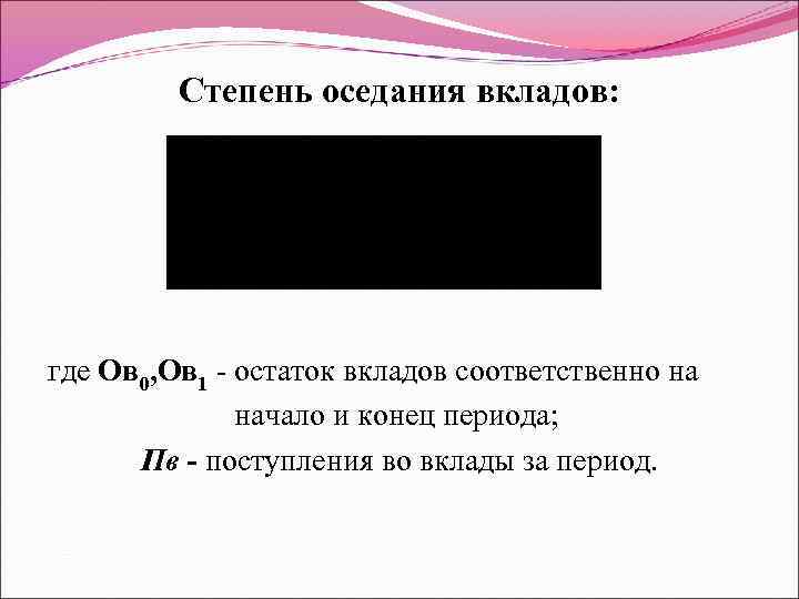 Степень оседания вкладов: где Ов 0, Ов 1 - остаток вкладов соответственно на начало