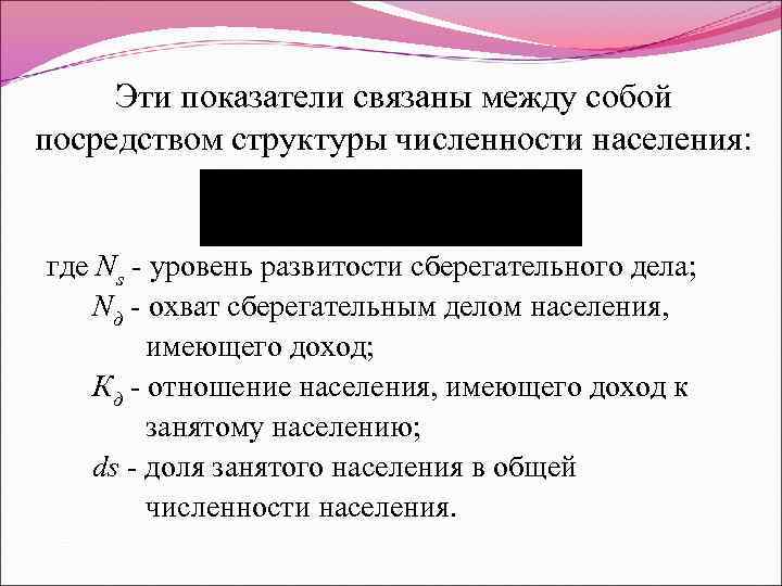 Эти показатели связаны между собой посредством структуры численности населения: где Ns - уровень развитости