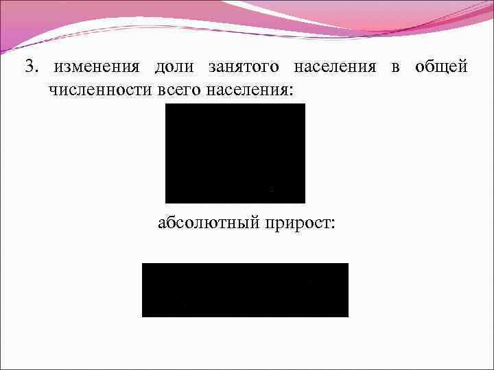 3. изменения доли занятого населения в общей численности всего населения: абсолютный прирост: 