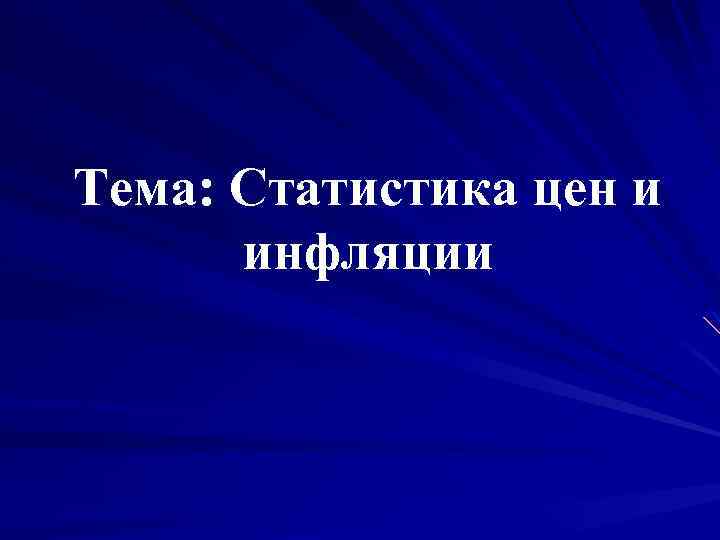 Тема: Статистика цен и инфляции 