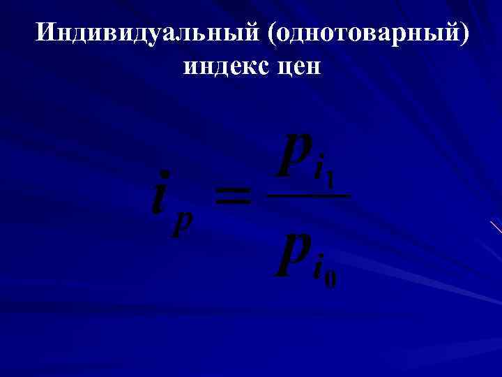 Индивидуальный (однотоварный) индекс цен 