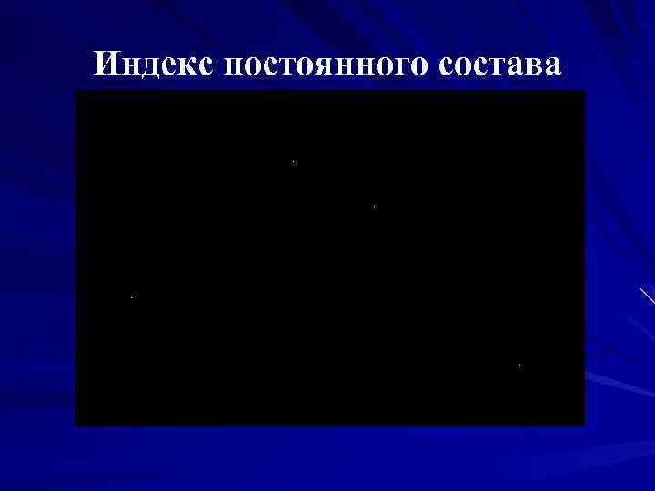 Индекс постоянного состава 