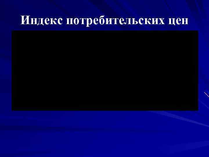 Индекс потребительских цен 