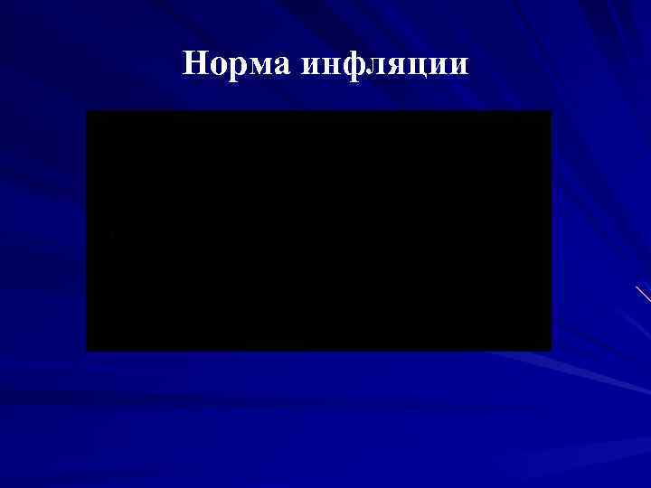 Норма инфляции 