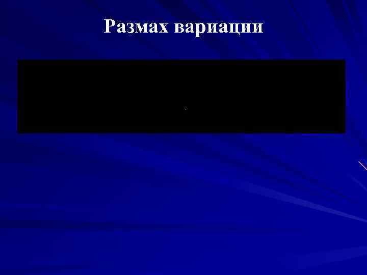 Размах вариации 