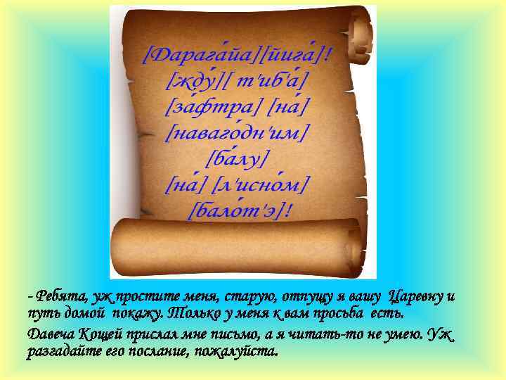 - Ребята, уж простите меня, старую, отпущу я вашу Царевну и путь домой покажу.