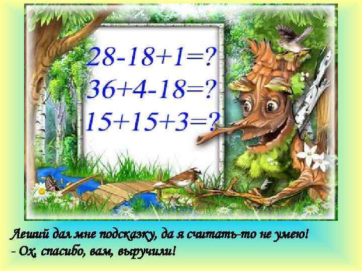 Леший дал мне подсказку, да я считать-то не умею! - Ох, спасибо, вам, выручили!