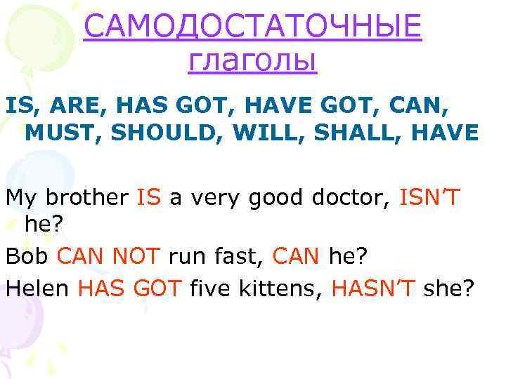 САМОДОСТАТОЧНЫЕ глаголы IS, ARE, HAS GOT, HAVE GOT, CAN, MUST, SHOULD, WILL, SHALL, HAVE