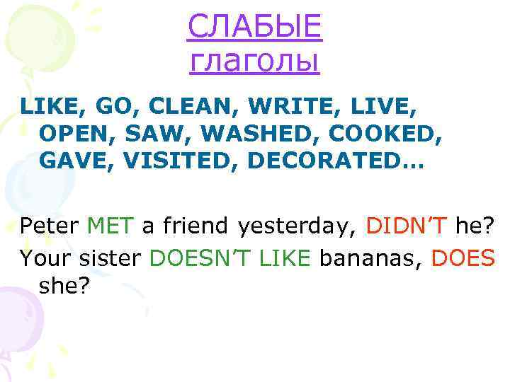СЛАБЫЕ глаголы LIKE, GO, CLEAN, WRITE, LIVE, OPEN, SAW, WASHED, COOKED, GAVE, VISITED, DECORATED…