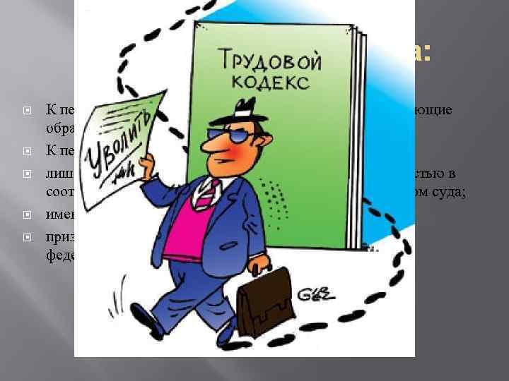 Обязанности психолога: К педагогической деятельности допускаются лица, имеющие образовательный ценз. Ст. 331 К педагогической
