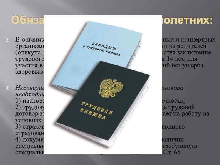 Обязанности несовершеннолетних: В организациях кинематографии, театрах, театральных и концертных организациях, цирках допускается с согласия