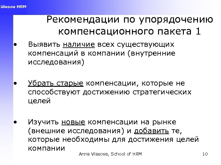 Рекомендации по упорядочению компенсационного пакета 1 • Выявить наличие всех существующих компенсаций в компании