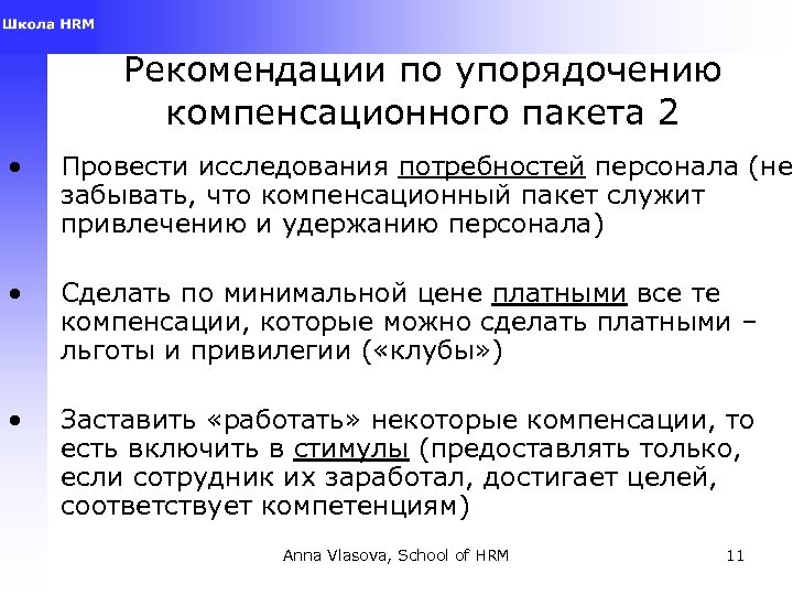 Рекомендации по упорядочению компенсационного пакета 2 • Провести исследования потребностей персонала (не забывать, что