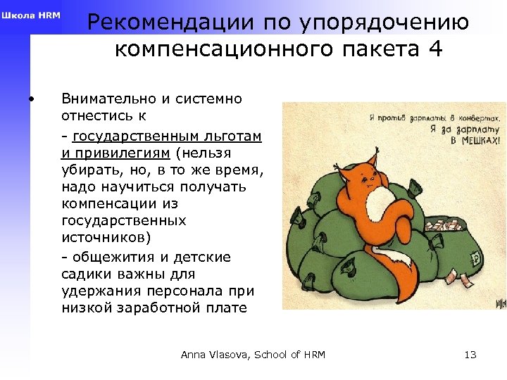 Рекомендации по упорядочению компенсационного пакета 4 • Внимательно и системно отнестись к - государственным