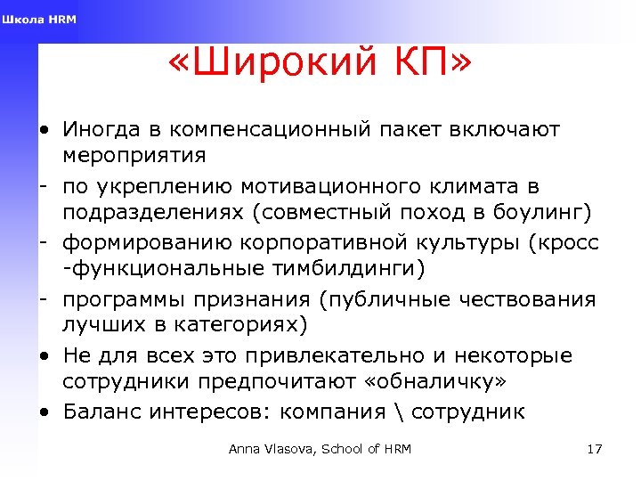  «Широкий КП» • Иногда в компенсационный пакет включают мероприятия - по укреплению мотивационного