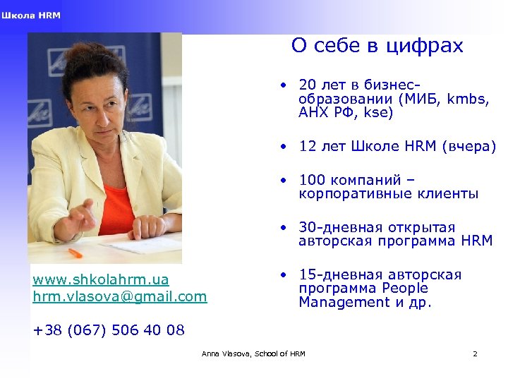 О себе в цифрах • 20 лет в бизнесобразовании (МИБ, kmbs, АНХ РФ, kse)