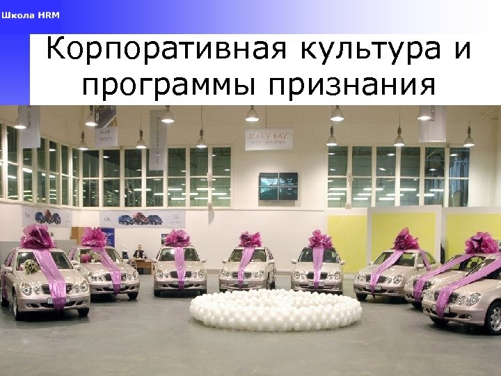 Корпоративная культура и программы признания Anna Vlasova, School of HRM 20 