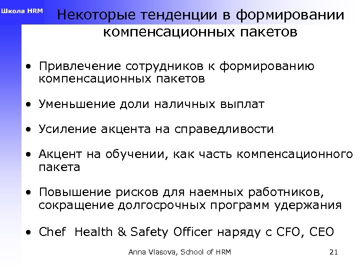 Некоторые тенденции в формировании компенсационных пакетов • Привлечение сотрудников к формированию компенсационных пакетов •