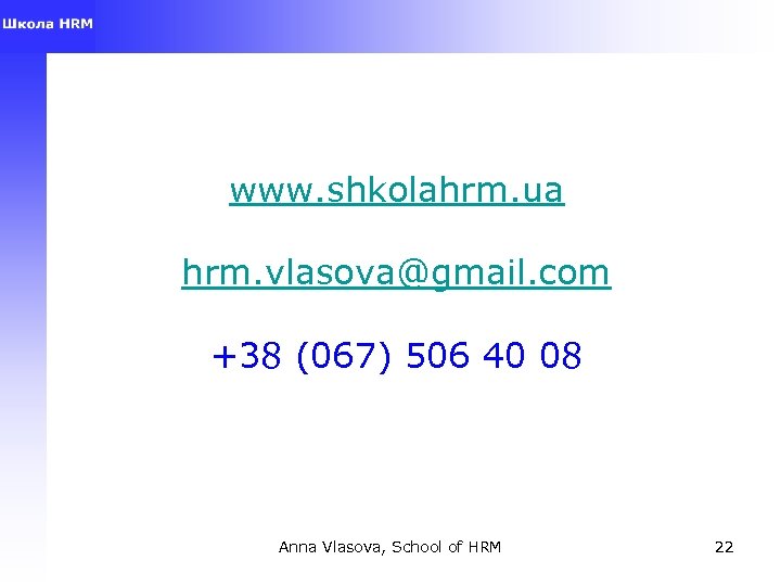 www. shkolahrm. ua hrm. vlasova@gmail. com +38 (067) 506 40 08 Anna Vlasova, School