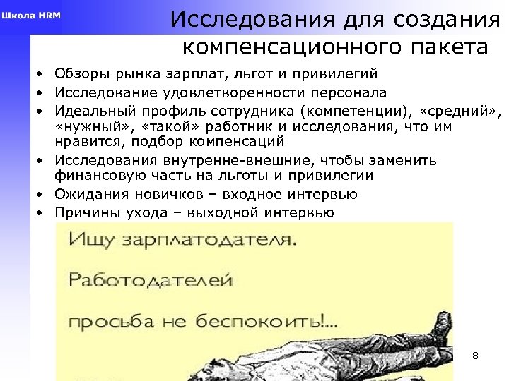 Исследования для создания компенсационного пакета • Обзоры рынка зарплат, льгот и привилегий • Исследование