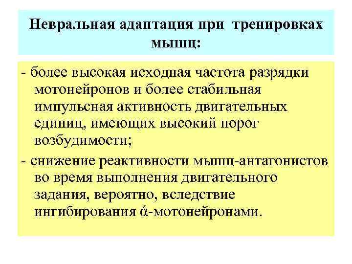 Невральная адаптация при тренировках мышц: более высокая исходная частота разрядки мотонейронов и более стабильная