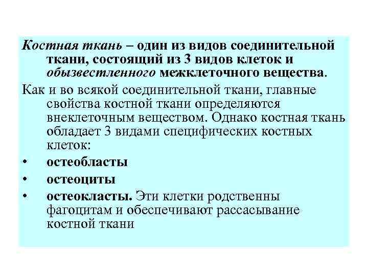 Костная ткань – один из видов соединительной ткани, состоящий из 3 видов клеток и