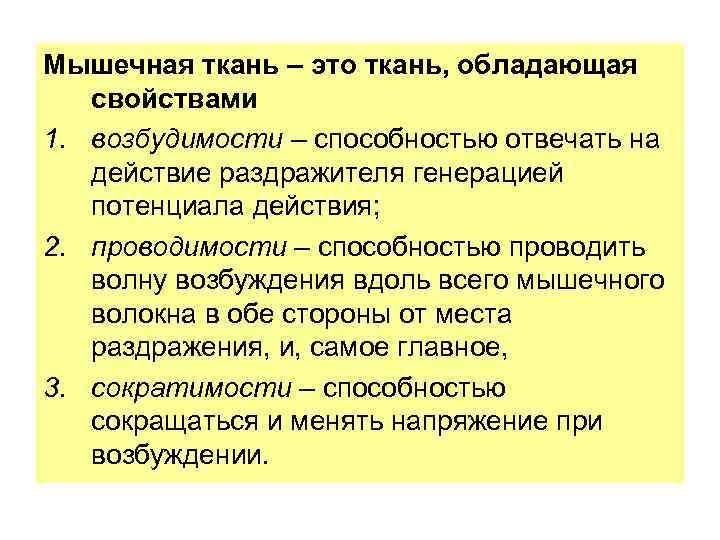 Мышечная ткань – это ткань, обладающая свойствами 1. возбудимости – способностью отвечать на действие