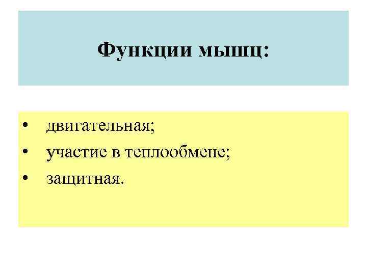 Функции мышц: • двигательная; • участие в теплообмене; • защитная. 