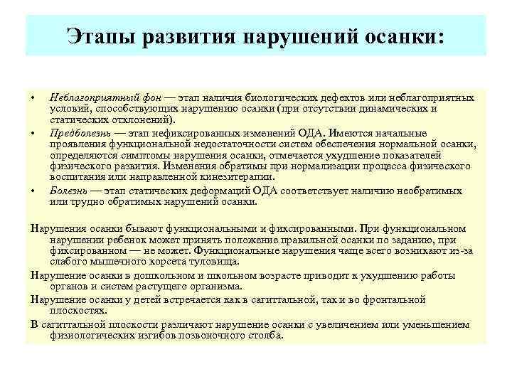 Этапы развития нарушений осанки: • • • Неблагоприятный фон — этап наличия биологических дефектов