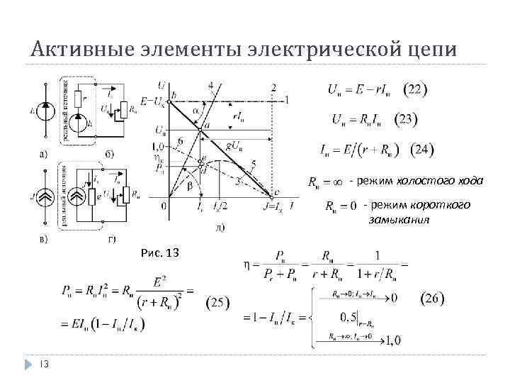 Активные элементы электрической цепи - режим холостого хода - режим короткого замыкания Рис. 13