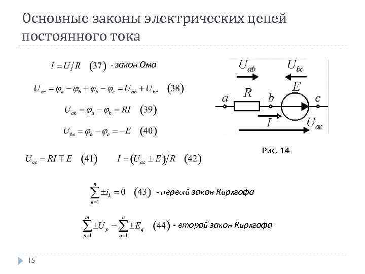 Основные законы электрических цепей постоянного тока - закон Ома Рис. 14 - первый закон