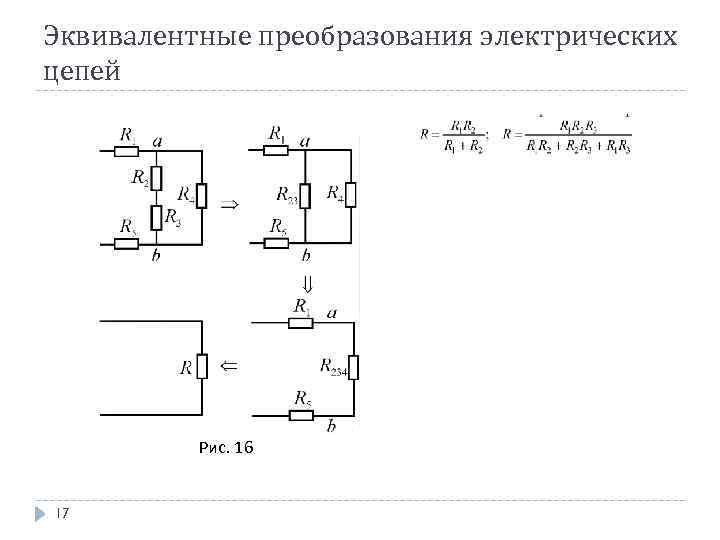 Эквивалентные преобразования