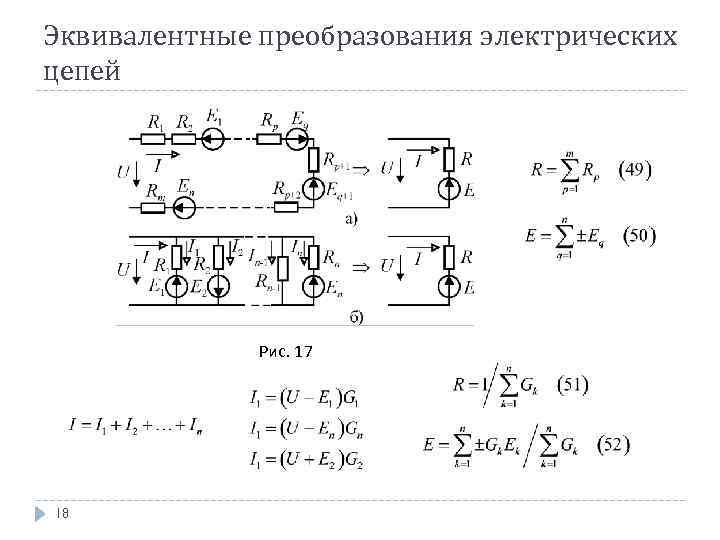 Эквивалентные преобразования электрических цепей Рис. 17 18 