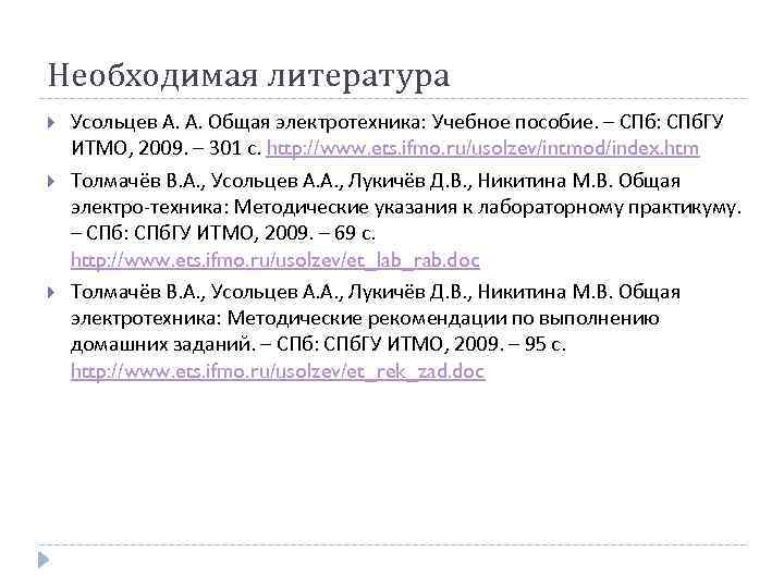 Необходимая литература Усольцев А. А. Общая электротехника: Учебное пособие. – СПб: СПб. ГУ ИТМО,