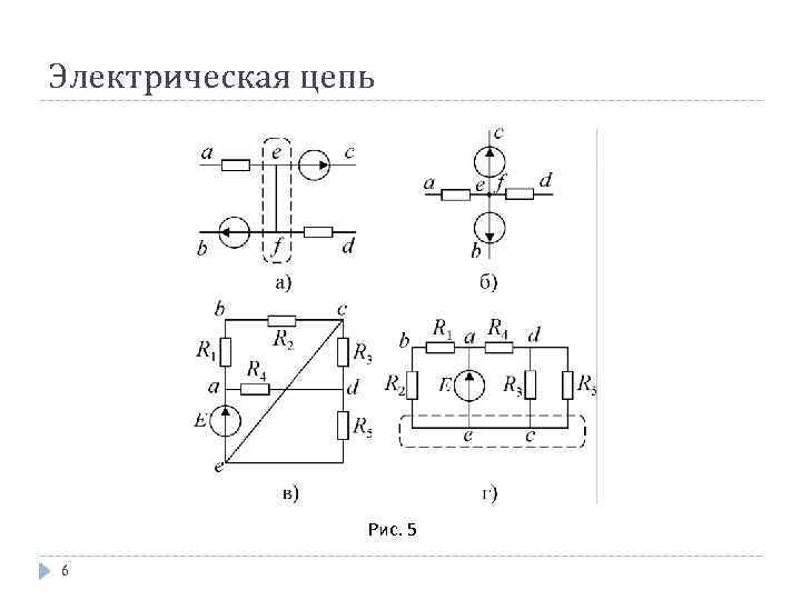 Электрическая цепь Рис. 5 6 